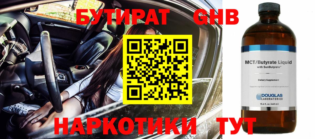 БУТИРАТ Butirat Сергиев Посад