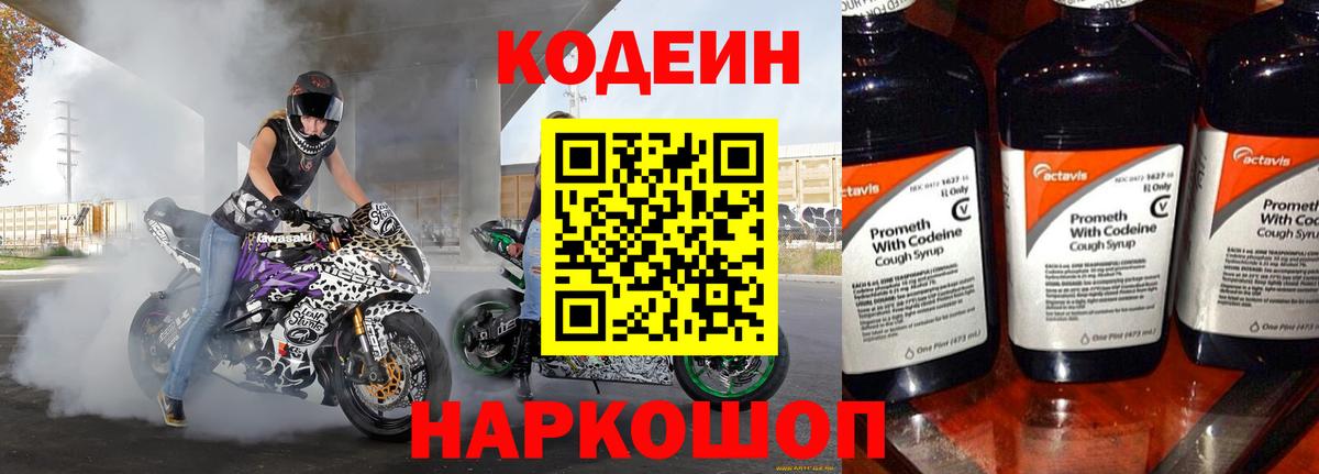 Кодеин напиток Lean (лин) Сергиев Посад